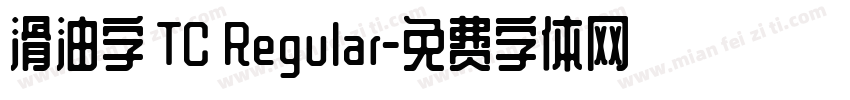 滑油字 TC Regular字体转换